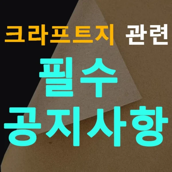 크라프트지관련 필독 공지사항